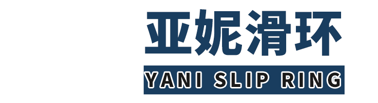 亚妮制造-亚妮滑环-东莞市亚妮制造有限公司 亚妮制造-亚妮滑环-东莞市亚妮制造有限公司